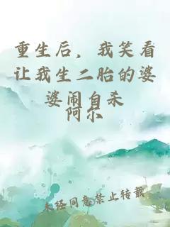 重生后，我笑看让我生二胎的婆婆闹自杀