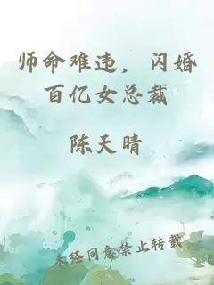 师命难违，闪婚百亿女总裁