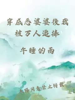 穿成恶婆婆後我被万人追捧