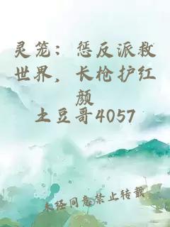 灵笼：惩反派救世界，长枪护红颜