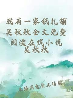 我有一家纸扎铺吴秋秋全文免费阅读在线小说
