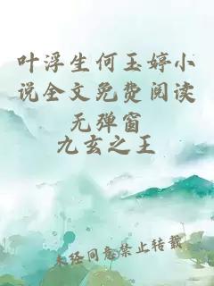 叶浮生何玉婷小说全文免费阅读无弹窗
