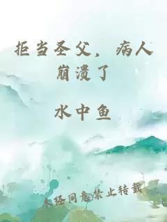 拒当圣父，病人崩溃了