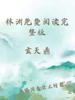 林渊免费阅读完整版