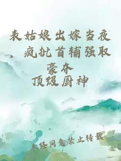 表姑娘出嫁当夜，疯批首辅强取豪夺